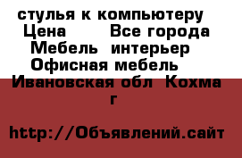 стулья к компьютеру › Цена ­ 1 - Все города Мебель, интерьер » Офисная мебель   . Ивановская обл.,Кохма г.
